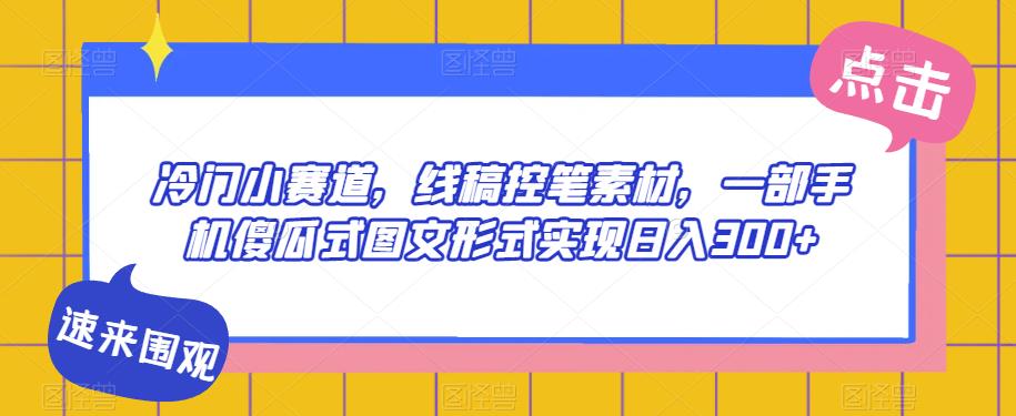 冷门小赛道，线稿控笔素材，一部手机傻瓜式图文形式实现日入300+-9527素材资源站