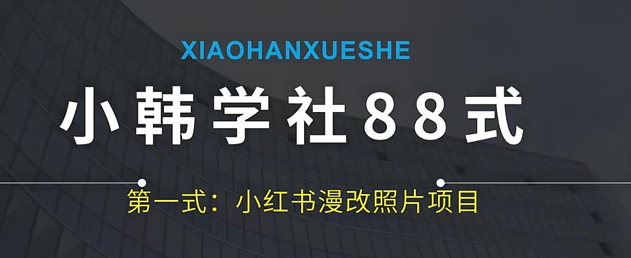 小王学社88式第一式小红书的AI漫画改编最新项目-9527素材资源站