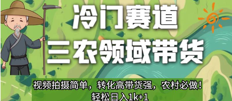 冷门运动场三农领域卖东西，短视频拍摄制作简单，变换高卖东西强，农村必须做的！【揭秘】-9527素材资源站