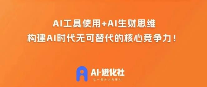 AI演化社·AI商业招财实战模拟课，任何人都可以入门AI商业化变现课-9527素材资源站