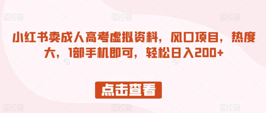 小红书的卖成考虚似原材料，蓝海项目，认知度大，1手机直接能够，轻松日入200 【揭秘】-9527素材资源站