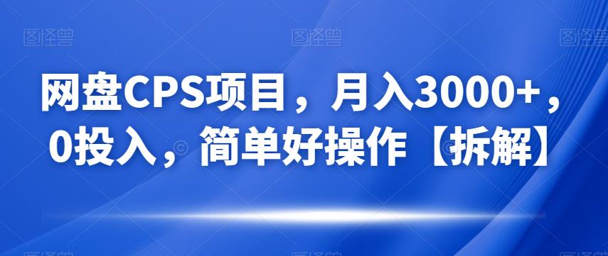 百度云CPS最新项目，月入3000 ，0资金分配，简单方便操作过程【拆装】-9527素材资源站