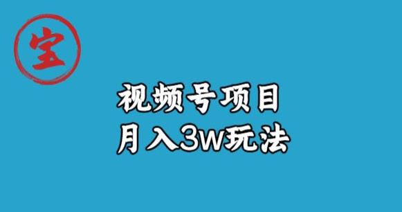 宝哥视频号无货源带货视频月入3w，详细复盘拆解-9527素材资源站