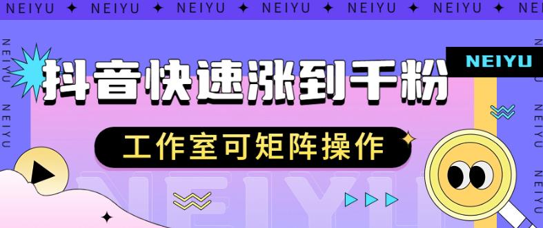 抖音快速涨粉秘籍，教你如何快速涨到千粉，工作室可矩阵操作【揭秘】-9527素材资源站