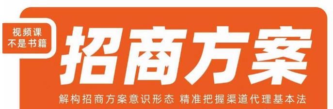 王昕招商方案，解构招商方案意识形态，精准把握渠道代理基本法-9527素材资源站