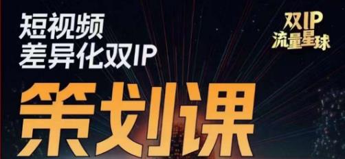 干饭人伊伊莫大虾流量星球，​短视频差异化双IP策划课（2023新版）-9527素材资源站
