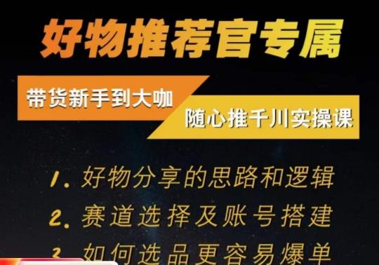 随心推千川带货实操进阶课，​好物分享的思路和逻辑，赛道选择及账号搭建-9527素材资源站