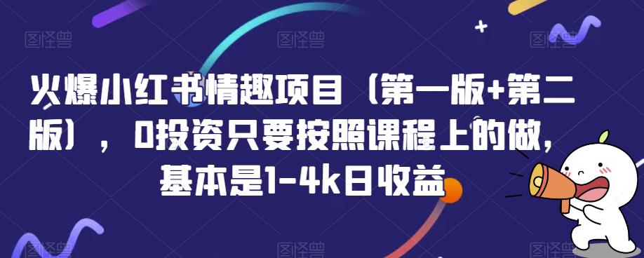 火爆小红书情趣项目（第一版+第二版），0投资只要按照课程上的做，基本是1-4k日收益-9527素材资源站
