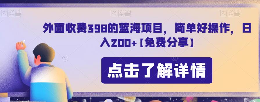 外面收费398的蓝海项目，简单好操作，日入200+【免费分享】-9527素材资源站
