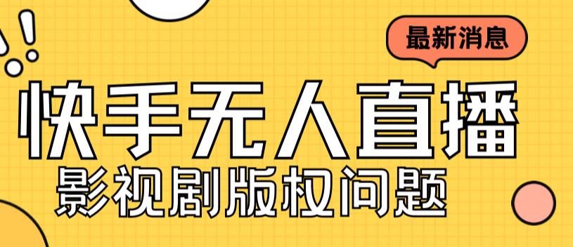 外面卖课3999元快手无人直播播剧教程，快手无人直播播剧版权问题-9527素材资源站
