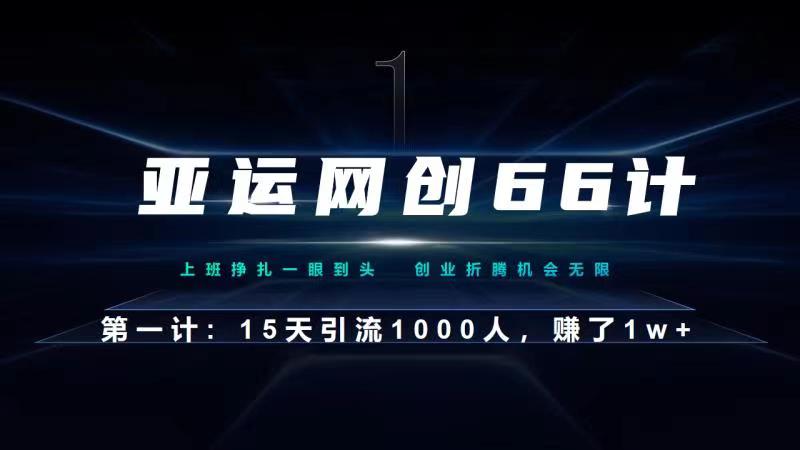 亚运网创66计第1计：企业微信全自动引流大法，15天引流1000人，收益1W+-9527素材资源站