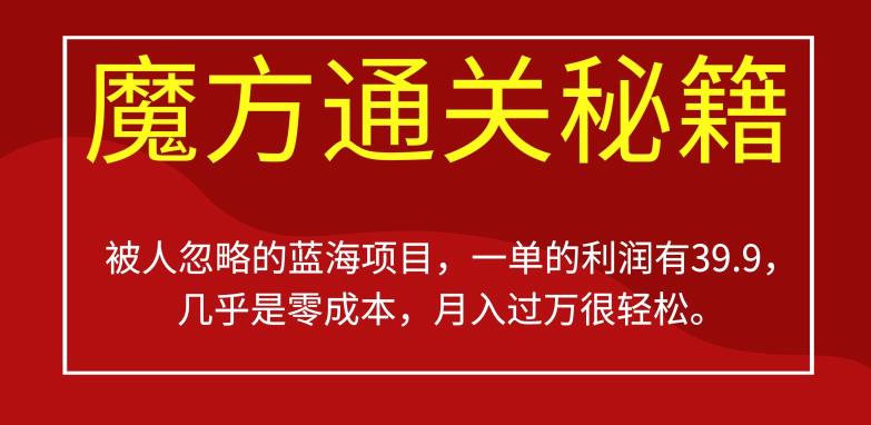 被其他人被忽视蓝海项目，三阶魔方攻畋，一单的盈利有39.9，或许是零成本，月入过万比较轻松【揭秘】-9527素材资源站