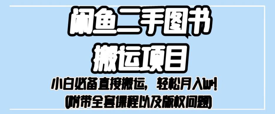 外面卖1980的闲鱼二手书本运输最新项目，初学者不可或缺马上运输，轻松月入1w 【揭秘】-9527素材资源站