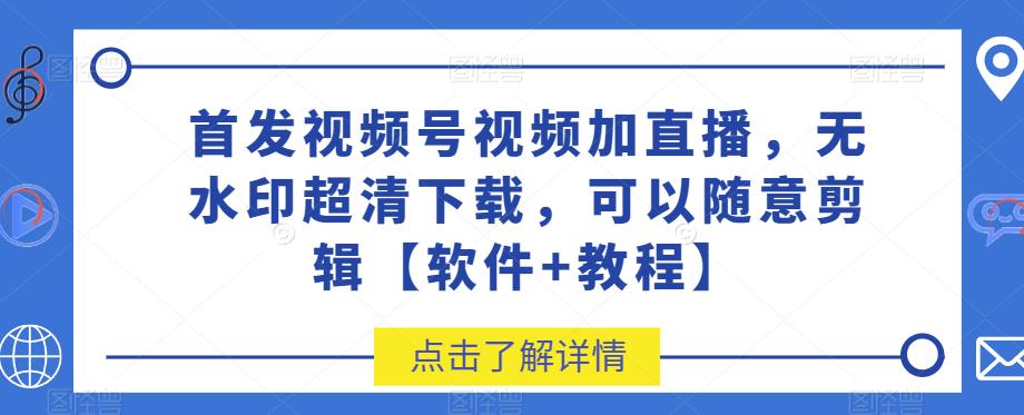 先发视频号视频加直播房间无水印图片超清下载，可以随意视频编辑【手机app 入门教程】-9527素材资源站