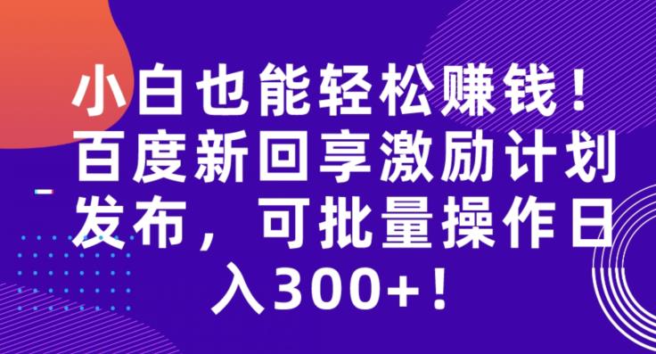 初学者都能轻松赚钱！网页搜索新回享激励计划发布，可批量编辑日入300 ！-9527素材资源站