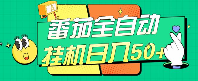 西红柿全自动挂机日入50 ，手机软件自动式，多号过百【揭密】-9527素材资源站