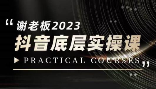 蟹老板·2023抖音短视频底层实操课，打造小视频底层认知-9527素材资源站