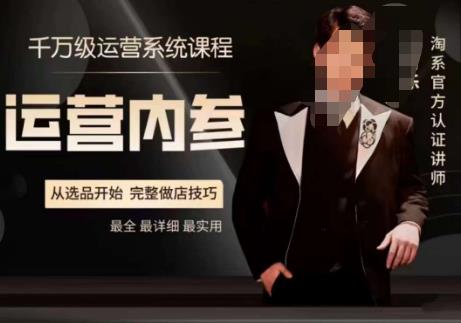 电商冰可乐·运营内参，几千万运维管理系统课，淘宝网高端运营手册，从选品慢慢，详尽做店方式-9527素材资源站