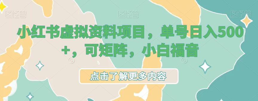 小红书的虚拟原材料最新项目，订单号日入500 ，可引流方法引流矩阵，新人福利-9527素材资源站
