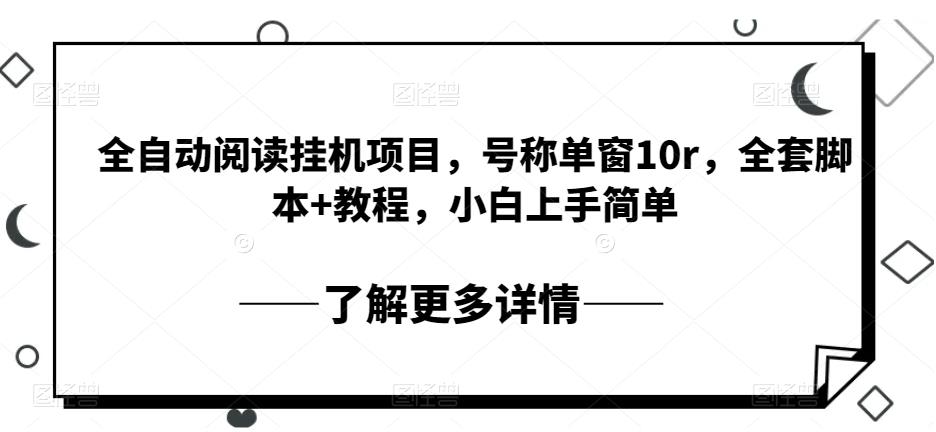 自动式阅读文章挂机项目，称为单窗10r，整套脚本制作 实例教程，新手入门简易-9527素材资源站