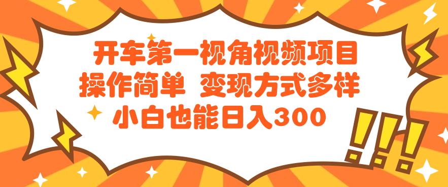 开车第一视角短视频新项目使用方便变现模式多种多样小白都能日入300-9527素材资源站