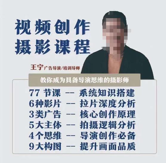 视频创作摄影教程，教给大家变为具备导演思维的摄影师（导演思维 拍摄技巧 拉片分析 职业类别建设性意见）-9527素材资源站