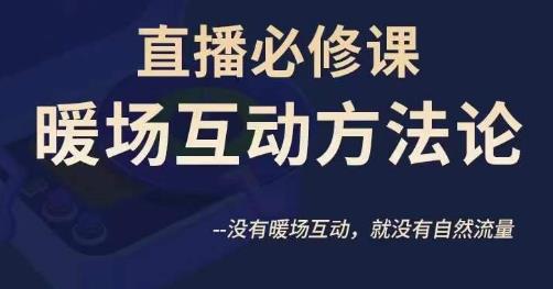 陈幸讲直播房间·直播房间必修课暖场互动科学思维方法，并没暖场互动，就没有自然搜索流量-9527素材资源站