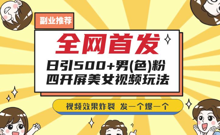 独家首发，日引500 粉丝们美女丝袜四解屏游戏的玩法，发一个爆一个【揭秘】-9527素材资源站