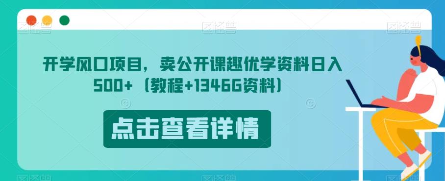 开学啦蓝海项目，卖观摩课趣优学原材料日入500 （入门教程 1346G原材料）【揭秘】-9527素材资源站