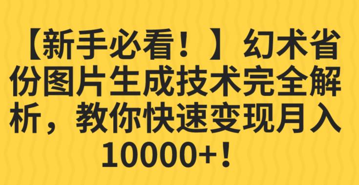 幻术省份图片生成专业性完全剖析，教给大家利益最大化并轻松月入10000 【揭秘】-9527素材资源站