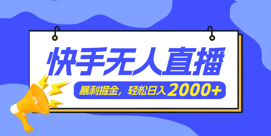 （11887期）快手美女舞蹈3.0，简易没脑子，轻松日入2000-9527素材资源站