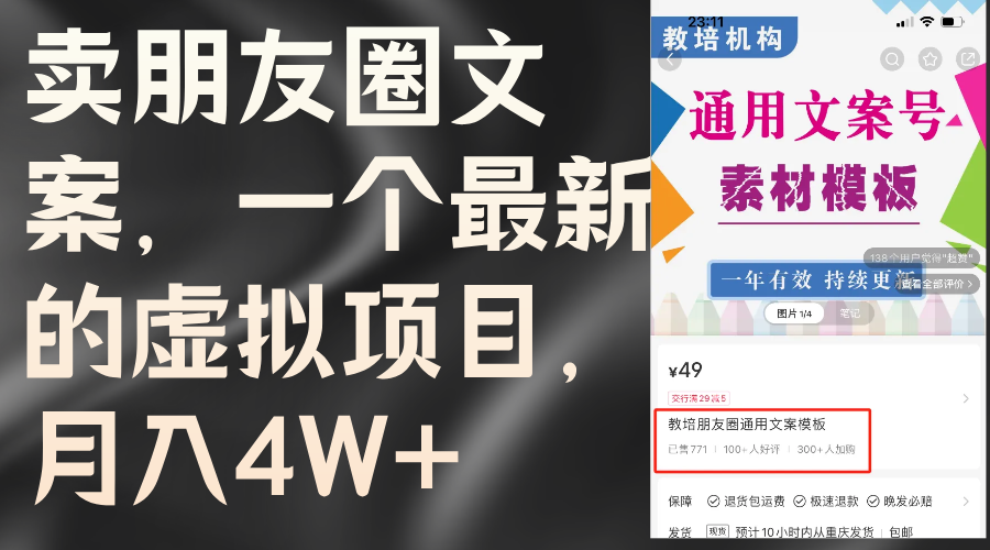 （11886期）卖朋友圈文案，一个最新虚拟资源项目，月入4W （实例教程 素材内容）-9527素材资源站