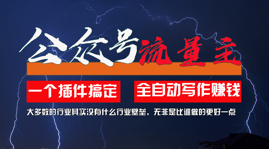 （11659期）运用AI软件2个月增粉5.6w，一键生成，就算你不懂技术，也可以快速上手-9527素材资源站