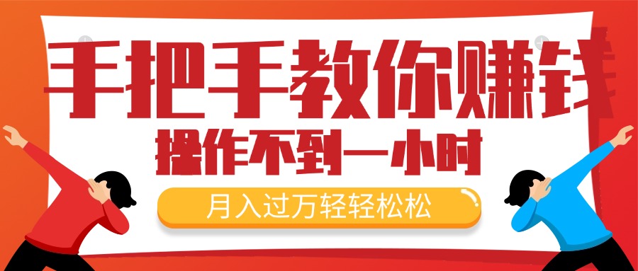 （11634期）教你如何挣钱，初学者每日实际操作不到一小时，月入了万轻松，最受欢迎的…-9527素材资源站