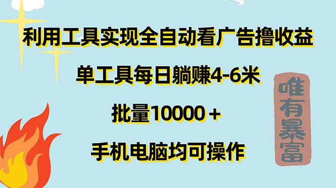 （11630期）运用专用工具完成自动式买会员撸盈利，单专用工具每日躺着赚钱4-6米 ，大批量10000＋…-9527素材资源站