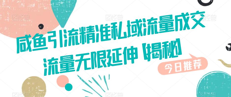 闲鱼引流方法精确私域流量池交易量总流量向上延伸【揭密】-9527素材资源站