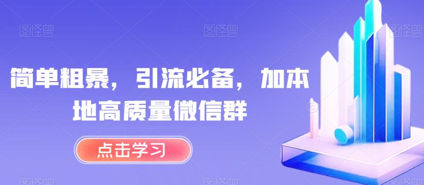 简单直接，引流方法必不可少，加当地高品质微信聊天群【揭密】-9527素材资源站