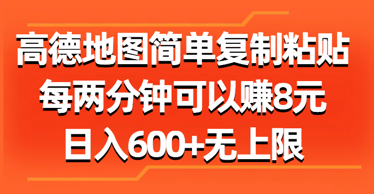 （11428期）高德地图简单复制粘贴，每两分钟可以赚8元，日入600+无上限-9527素材资源站
