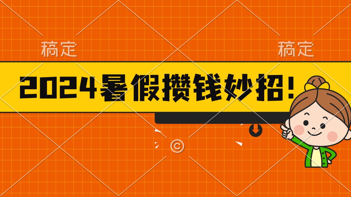 （11365期）2024暑假最新攒钱玩法，不暴力但真实，每天半小时一顿火锅-蓝悦网_分享蓝悦网创业资讯_最新网络项目资源-9527素材资源站
