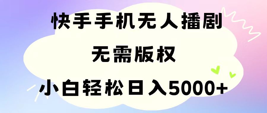 （11062期）手机快手没有人播剧，不用硬改，轻松应对版权纠纷，新手轻轻松松日入5000-9527素材资源站