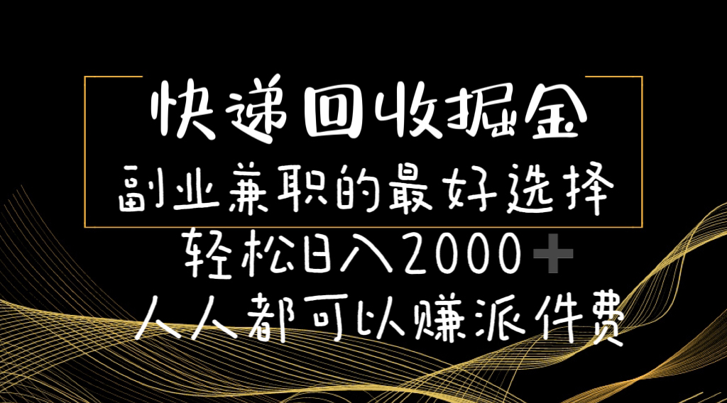 （11061期）快递回收掘金队副业兼职的最好是选择轻轻松松日赚2000-任何人都可以赚派送费-9527素材资源站
