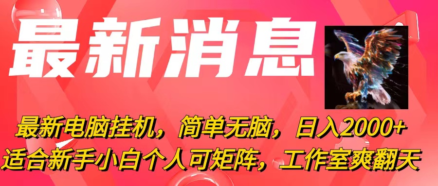 （10800期）最新电脑挂机，简单无脑，日入2000+适合新手小白个人可矩阵，工作室模…-9527素材资源站