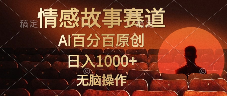 （10607期）视频号情感小故事，AI百分百原创，日入1000+，简单无脑操作-9527素材资源站