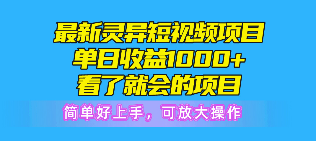 （10542期）全新诡异短视频项目，单日盈利1000 一看就大会新项目，简易好上手可变大实际操作-9527素材资源站