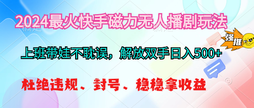 （10481期）2024最红快手磁力没有人播剧游戏玩法，解锁新技能日入500-9527素材资源站