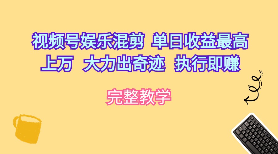 （10122期）微信视频号游戏娱乐剪辑  单日盈利最大过万   大力出奇迹   实行即赚-9527素材资源站