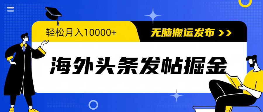 （9827期）国外今日头条发帖子掘金队，轻轻松松月入10000 ，没脑子运送公布，新手入门零门槛-9527素材资源站