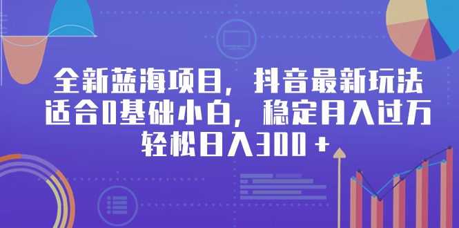 （9242期）全新升级蓝海项目，抖音最新游戏玩法，适宜0基本新手，平稳月入了万，轻轻松松日入300＋-9527素材资源站