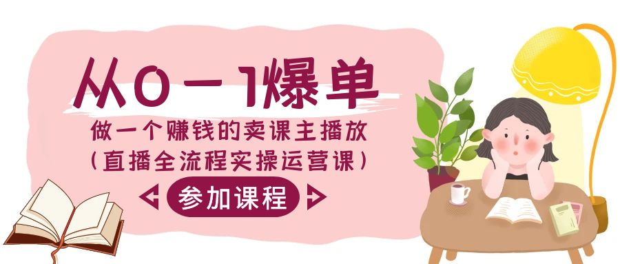 （9032期）从0-1打造爆款-做一个挣钱的购买课程主播放视频（直播间全过程实际操作运营课）-9527素材资源站