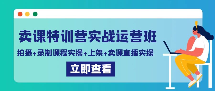 （9031期）购买课程夏令营实战演练经营班：拍照 录制课程实际操作 发布课程内容 购买课程直播间实际操作-9527素材资源站